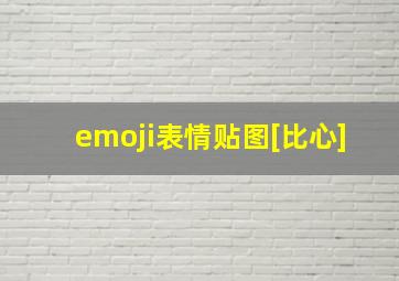 emoji表情贴图[比心]